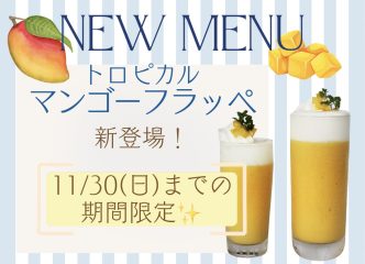 ～11/30(日)まで　期間限定「トロピカルマンゴーフラッペ」発売中！